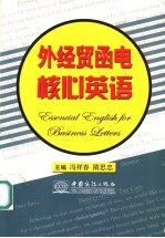 外经贸函电核心英语