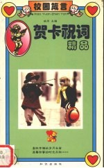 贺卡祝词精品 校园箴言