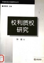 权利质权研究