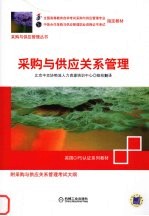 采购与供应关系管理