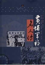 黄埔军校名人传 上
