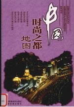 中国时尚文化地图