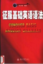 征服基础英语语法
