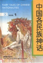 中国各民族神话 1