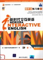 新时代交互英语 视听说练习册 viewing, listening & speaking companion book