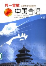 中国合唱 3