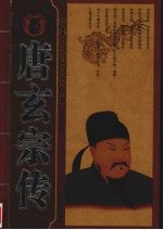 唐玄宗传