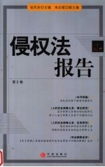 侵权法报告 第1卷