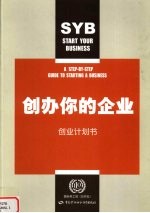 创办你的企业 创业计划书
