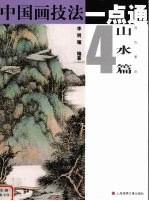 中国画技法一点通 山水篇