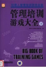 管理培训游戏大全 下