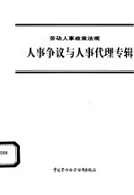 劳动人事政策法规 人事争议与人事代理专辑