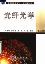 光纤光学 第2版