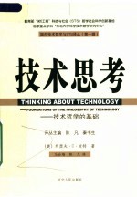 技术思考:技术哲学的基础