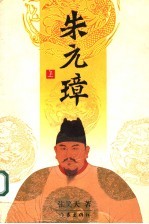 朱元璋 上