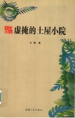 虚掩的土屋小院 王蒙笔下的新疆