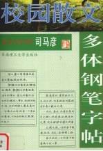 校园散文多体钢笔字帖