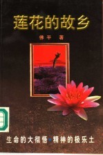 莲花的故乡