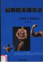 最新健美训练法 高强度力量训练法