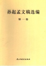 孙起孟文稿选编 第1卷