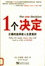 1个决定 正确的选择使人生更美好