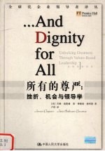 所有的尊严 挫折、机会与领导学