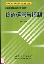 物流运营与控制