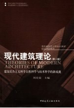 现代建筑理论 建筑结合人文科学自然科学与技术科学的新成就 第2版