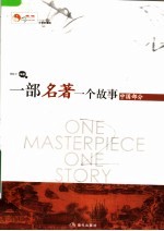 一部名著一个故事 中国部分