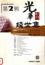 经世集 西南财经大学光华讲演录 第2辑