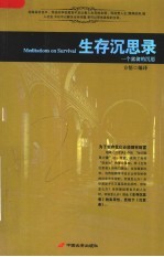 生存沉思录 一个富翁的沉思