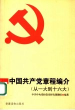中国共产党章程编介 从一大到十六大