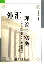 外汇理论与实务  第2版