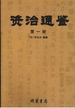资治通鉴 第1册