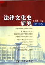 法律文化史研究 第3卷