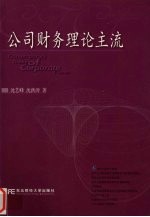 公司财务理论主流