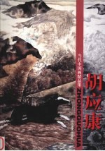 当代中国画精品集 胡应康