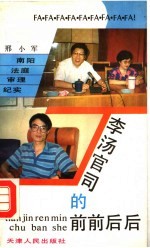 李汤官司的前前后后 南阳法庭审理纪实