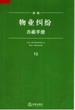 新编物业纠纷办案手册