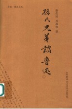 孙氏兄弟谈鲁迅