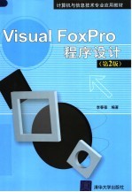Visual FoxPro程序设计 第2版