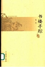 书楼寻踪