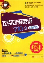 攻克四级英语710分新题型 完形 & 翻译