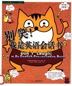 别笑!我是英语会话书