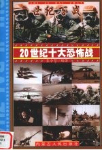 20世纪十大恐怖战 1