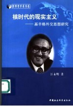 核时代的现实主义 基辛格外交思想研究