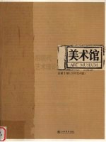 美术馆 总第10期 2006年A辑 后现代艺术理论