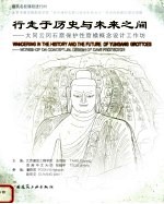 行走于历史与未来之间 大同云冈石窟保护性窟檐概念设计工作坊