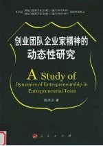 创业团队企业家精神的动态性研究