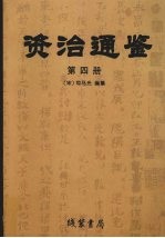 资治通鉴 第4册